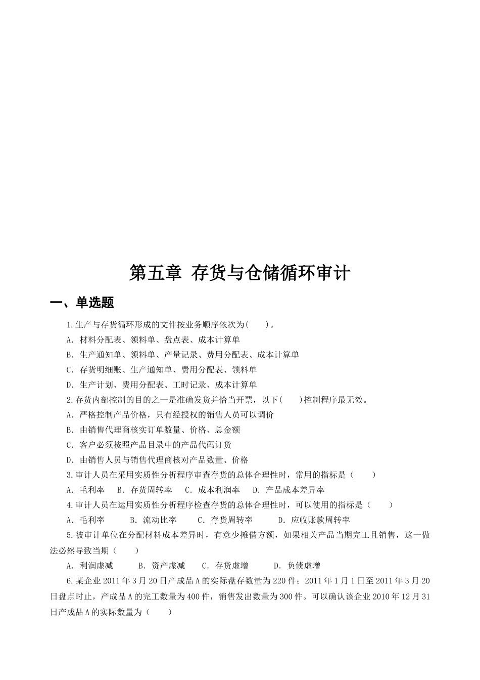 存货与仓储循环审计试题_第1页