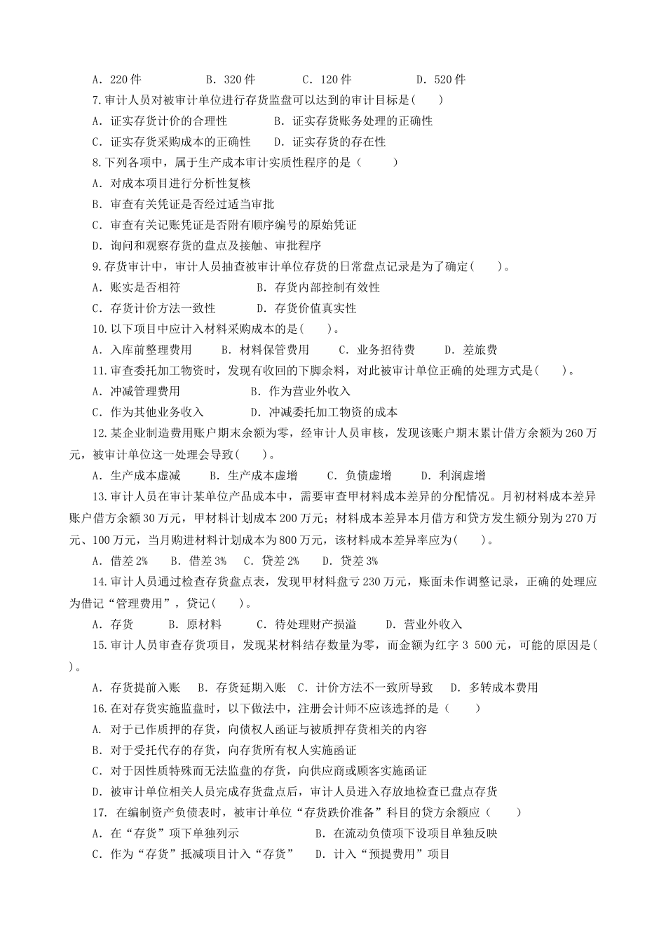 存货与仓储循环审计试题_第2页