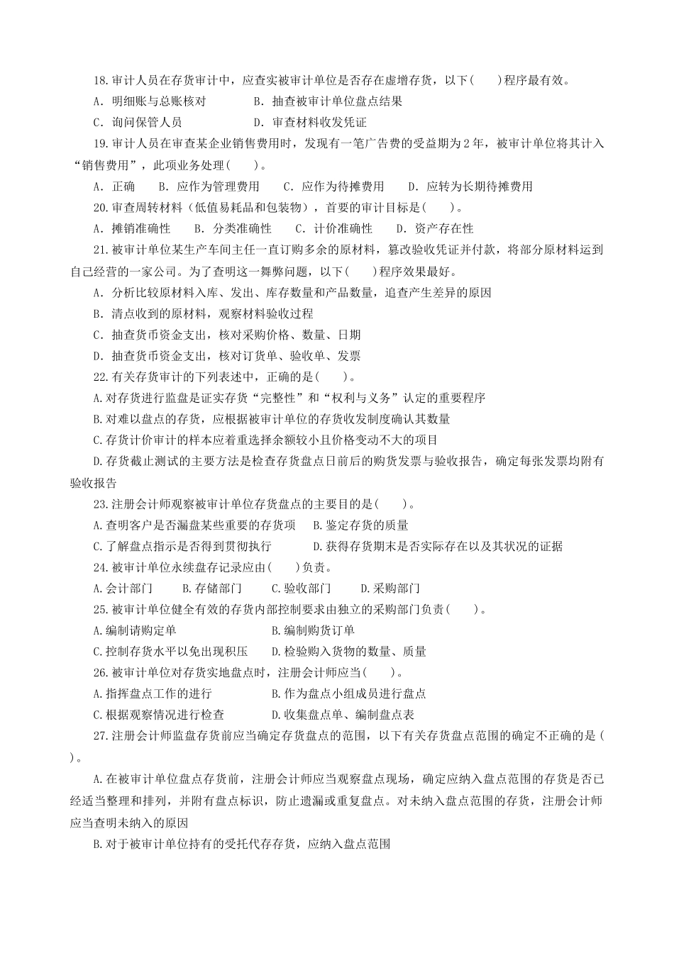 存货与仓储循环审计试题_第3页