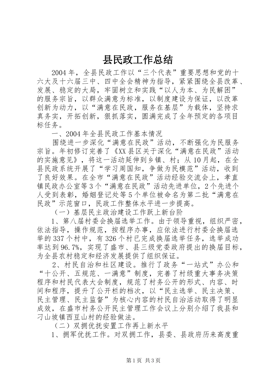 县民政工作总结_第1页