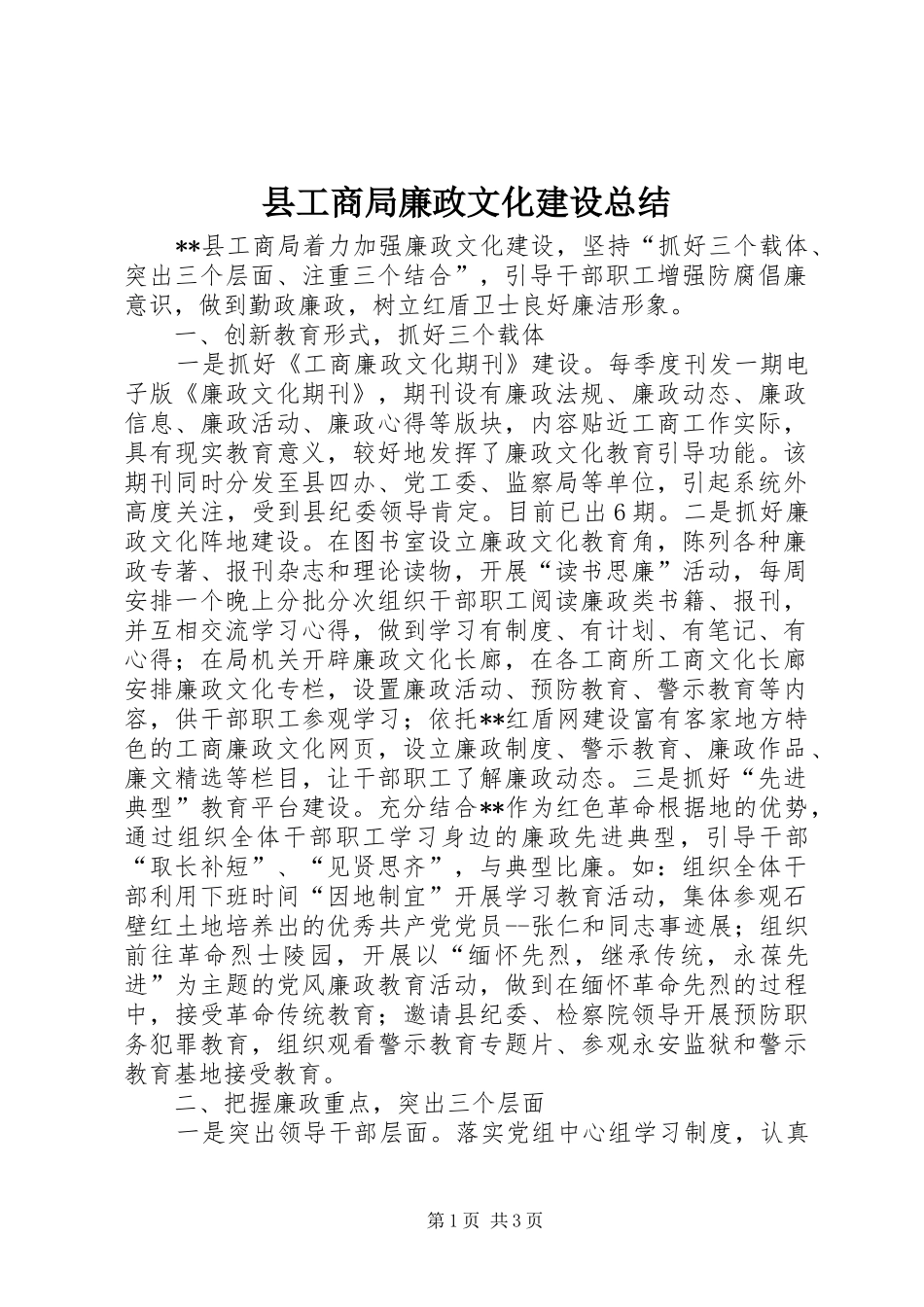 县工商局廉政文化建设总结_第1页