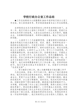 学校行政办公室工作总结