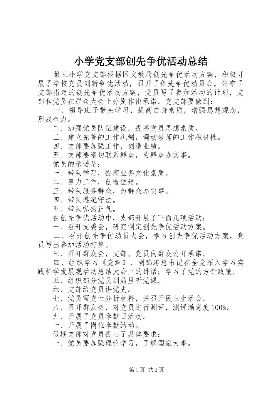 小学党支部创先争优活动总结_第1页