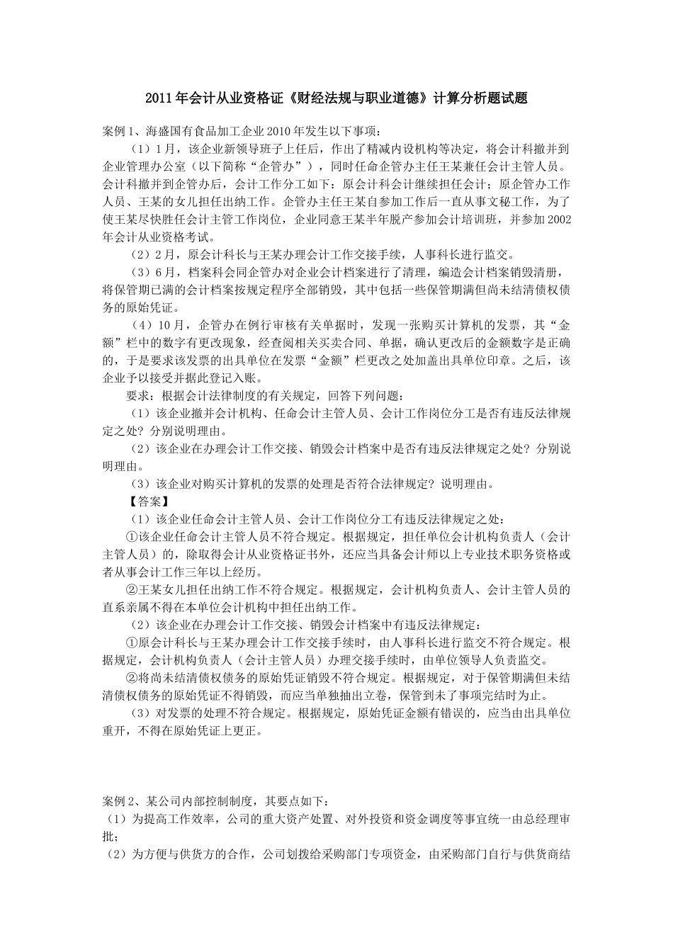 财务会计与财经职业道德管理知识分析_第1页
