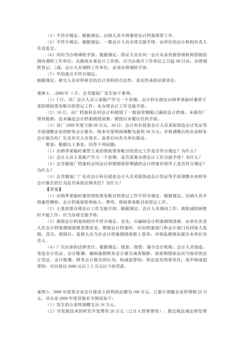 财务会计与财经职业道德管理知识分析_第3页