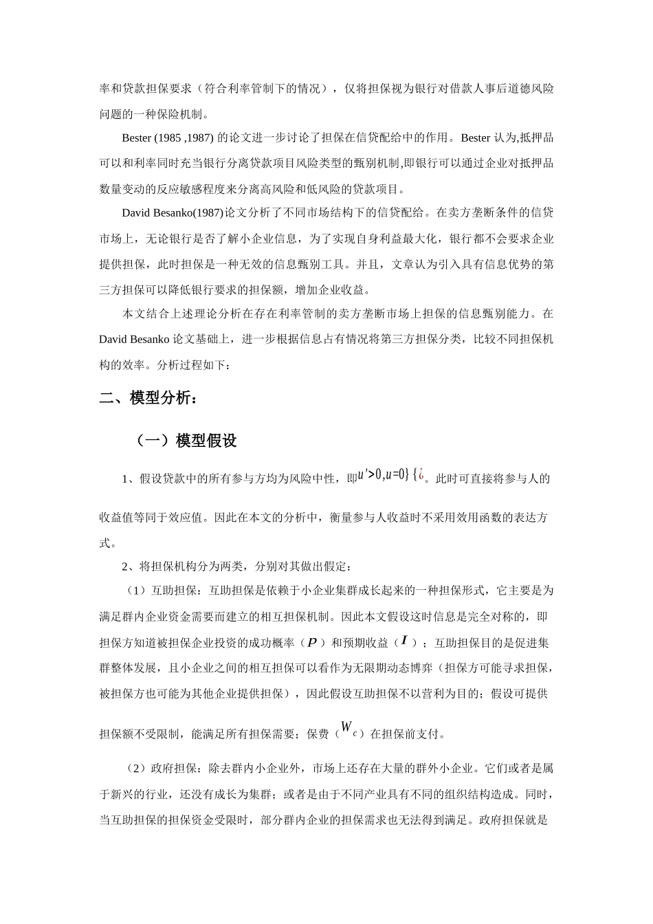 担保机构、银行与中小企业融资_第3页