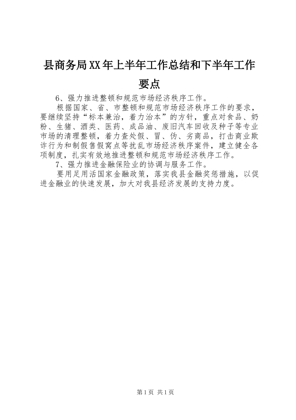 县商务局XX年上半年工作总结和下半年工作要点_第1页