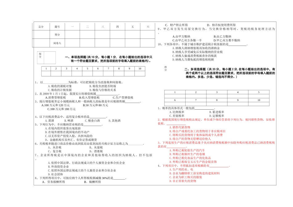 《中国税制》考试试题_第1页