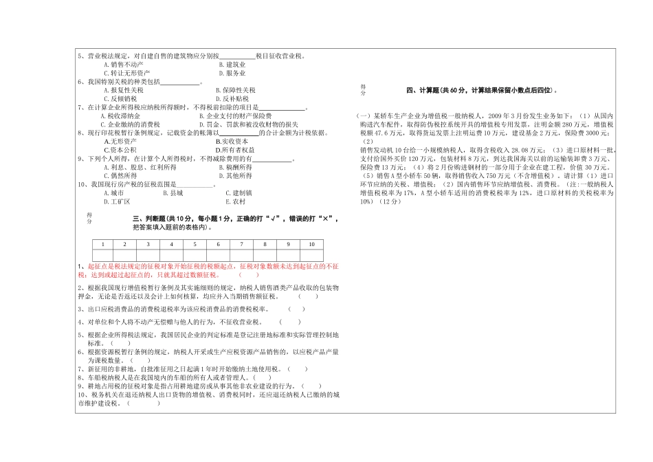 《中国税制》考试试题_第2页