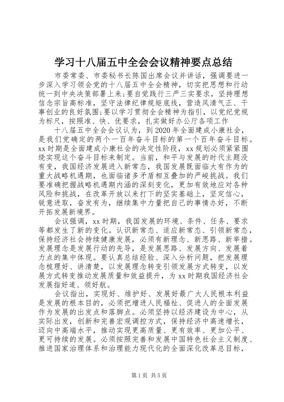 学习十八届五中全会会议精神要点总结_第1页