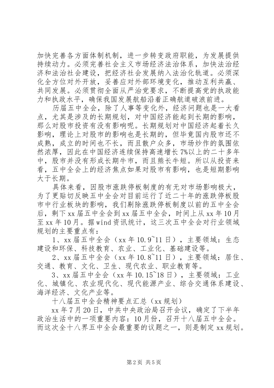 学习十八届五中全会会议精神要点总结_第2页