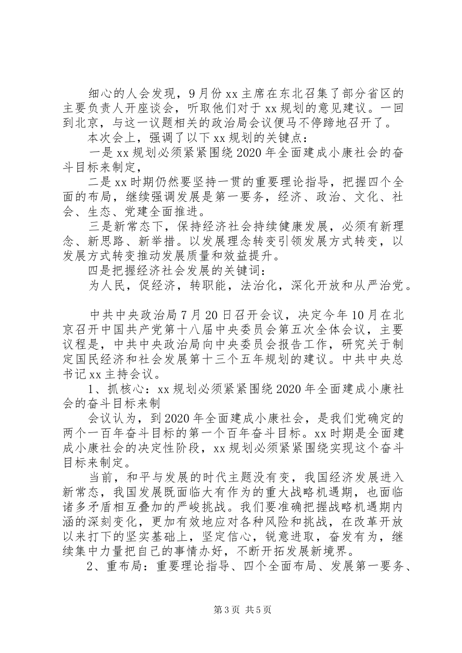 学习十八届五中全会会议精神要点总结_第3页