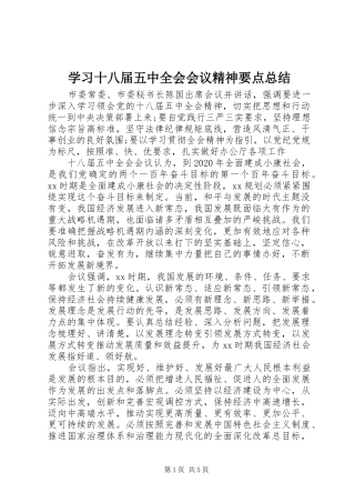 学习十八届五中全会会议精神要点总结