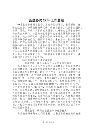 县盐务局XX年工作总结