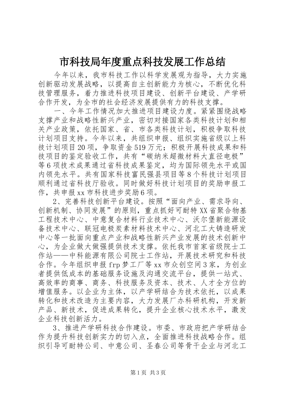 市科技局年度重点科技发展工作总结_第1页