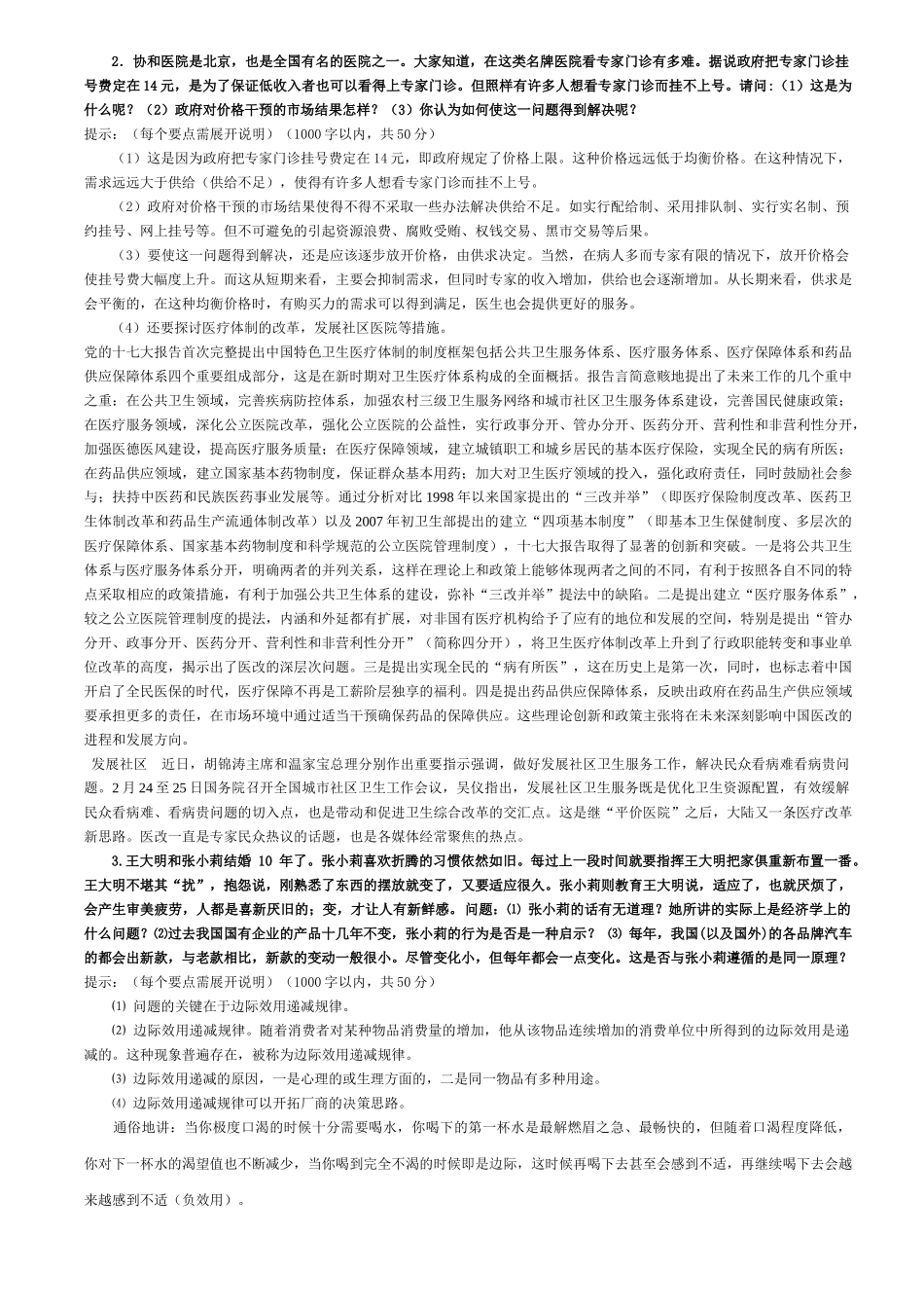 电大经济学与生活复习资料_第3页