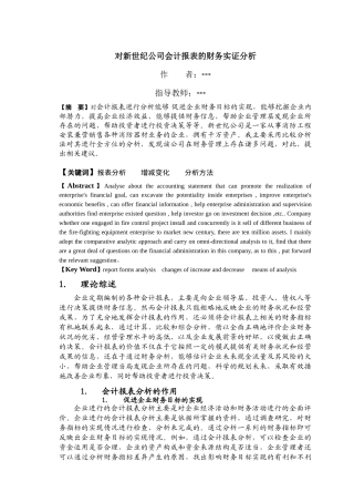 对新世纪公司会计报表的财务实证分析