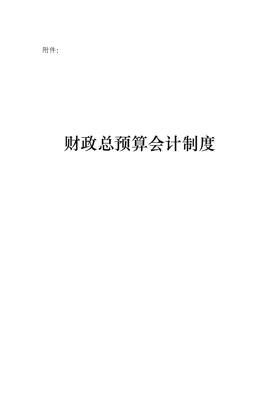 财政总预算会计制度范本_第1页