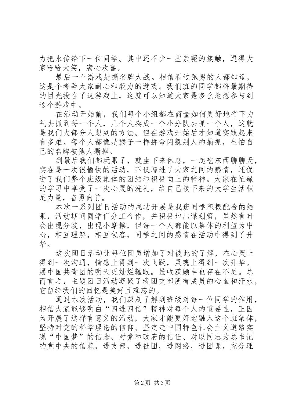 学习“四进四信”团日活动总结_第2页