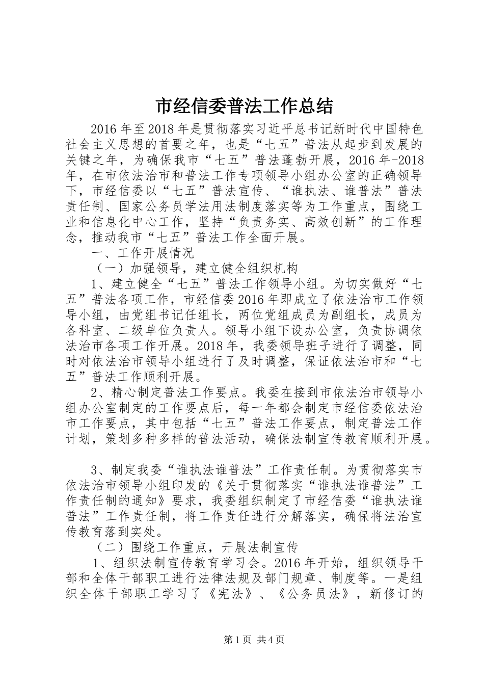 市经信委普法工作总结_第1页