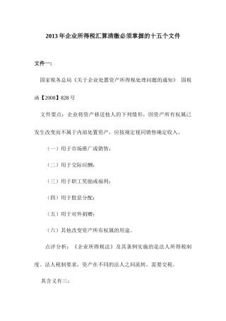 XXXX年企业所得税汇算清缴必须掌握的十五个文件