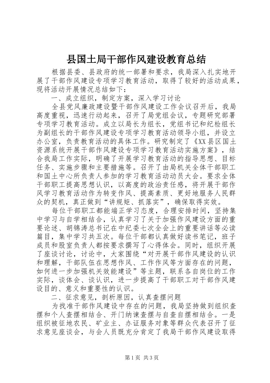 县国土局干部作风建设教育总结_第1页