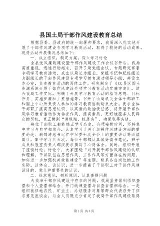 县国土局干部作风建设教育总结