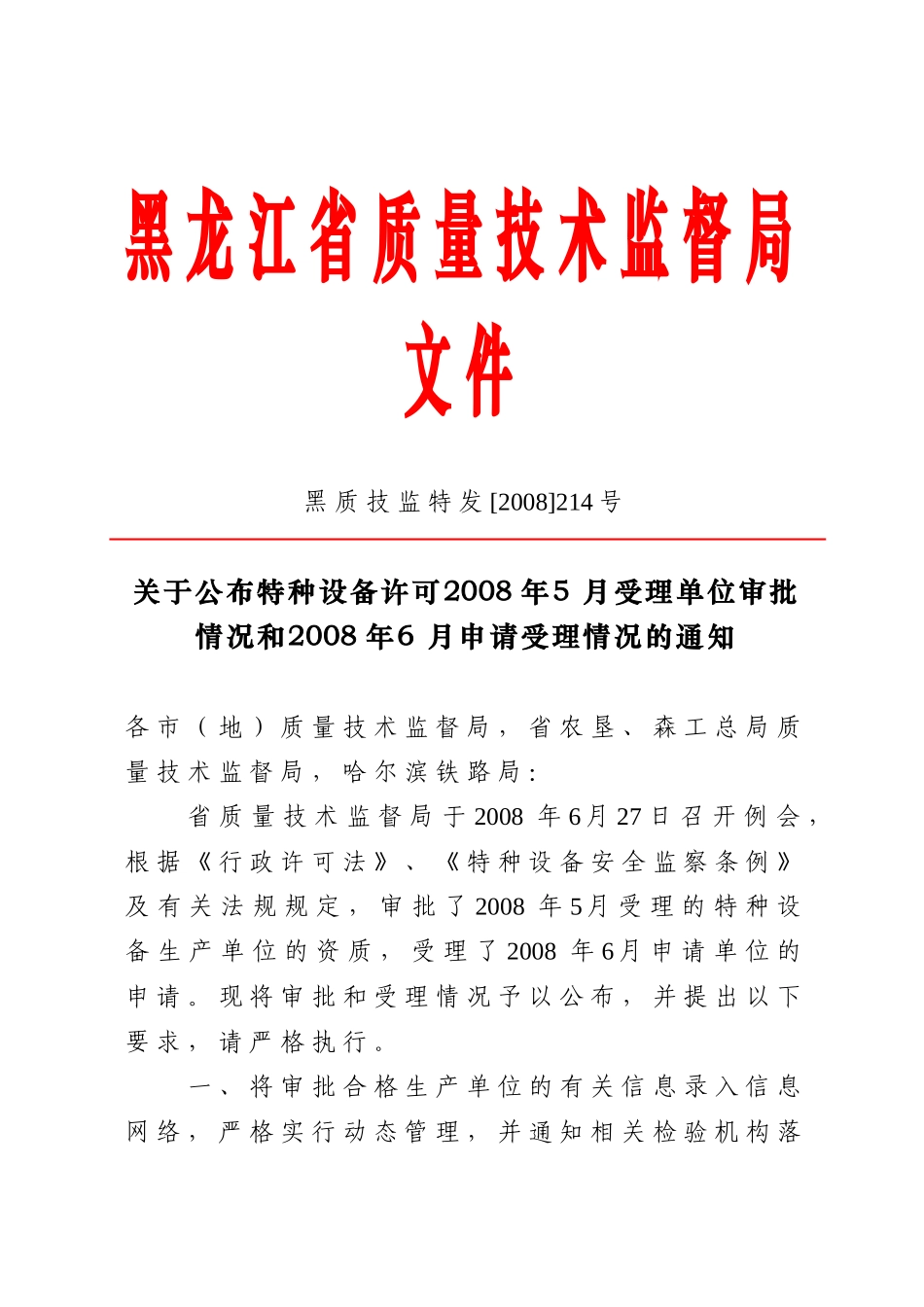 黑龙江省质量技术监督局文件_第1页