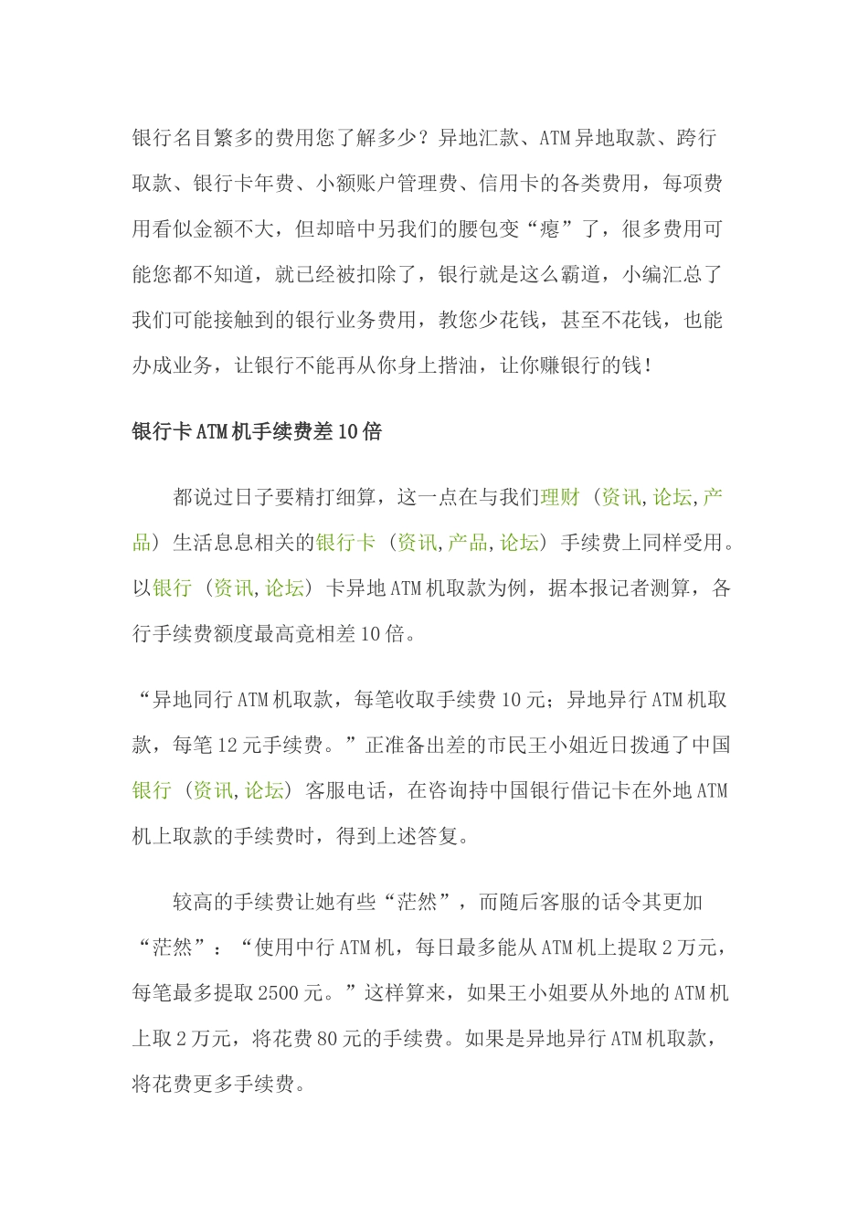 各银行手续费情况、理财_第1页