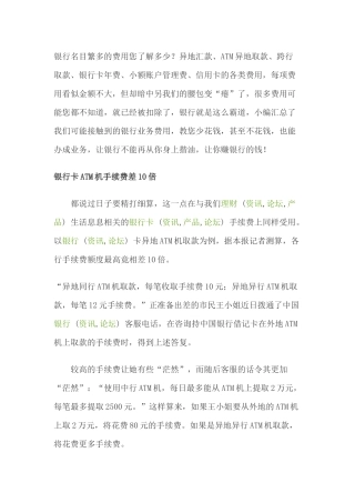 各银行手续费情况、理财