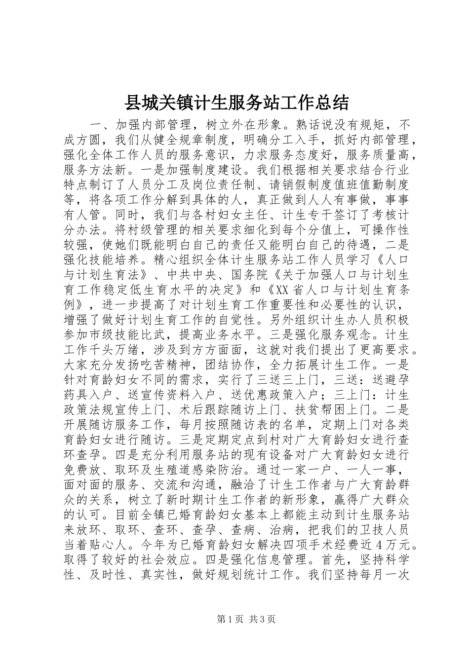 县城关镇计生服务站工作总结_第1页