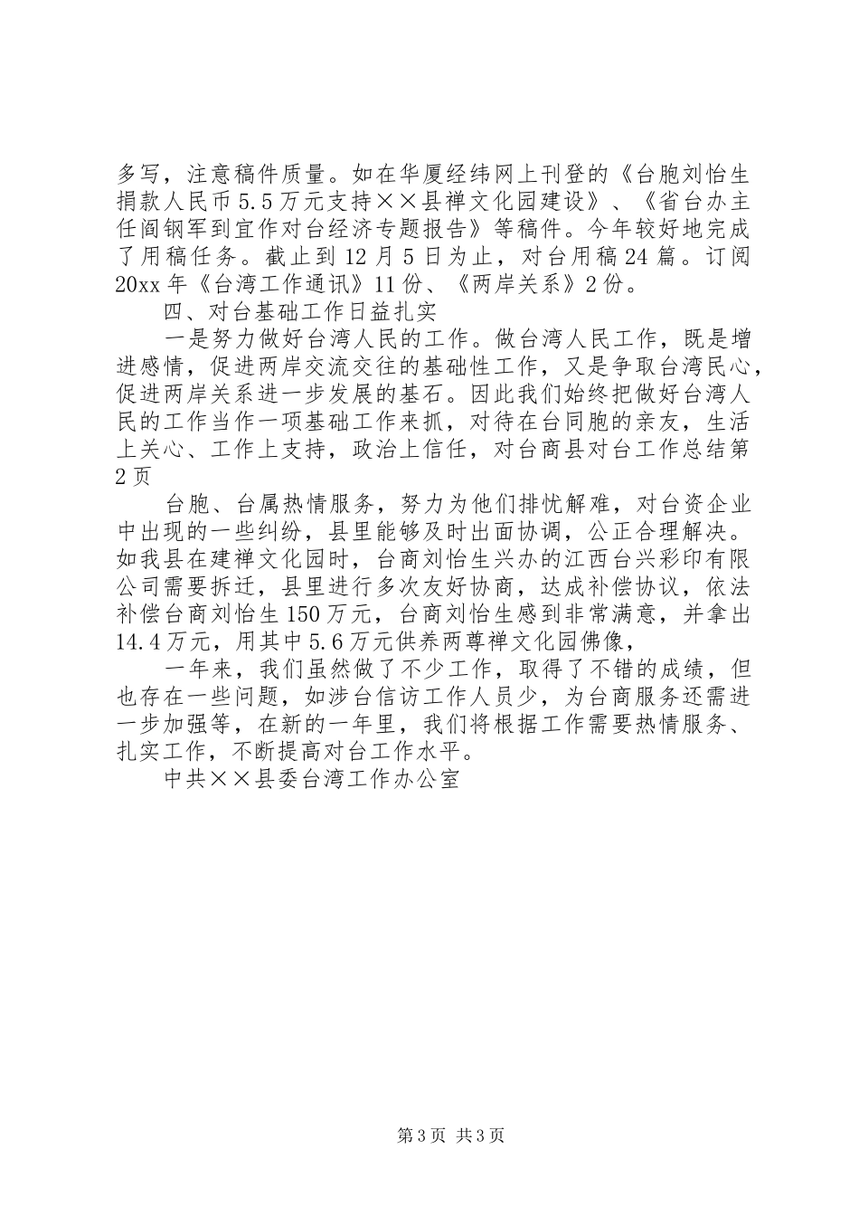 县对台工作总结_第3页