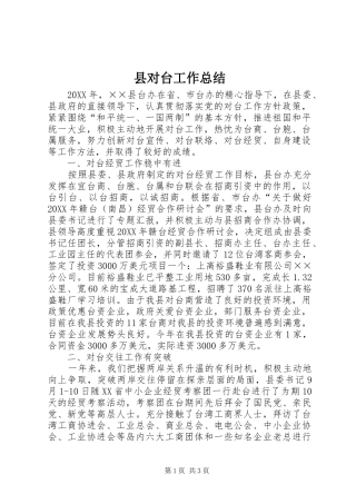 县对台工作总结
