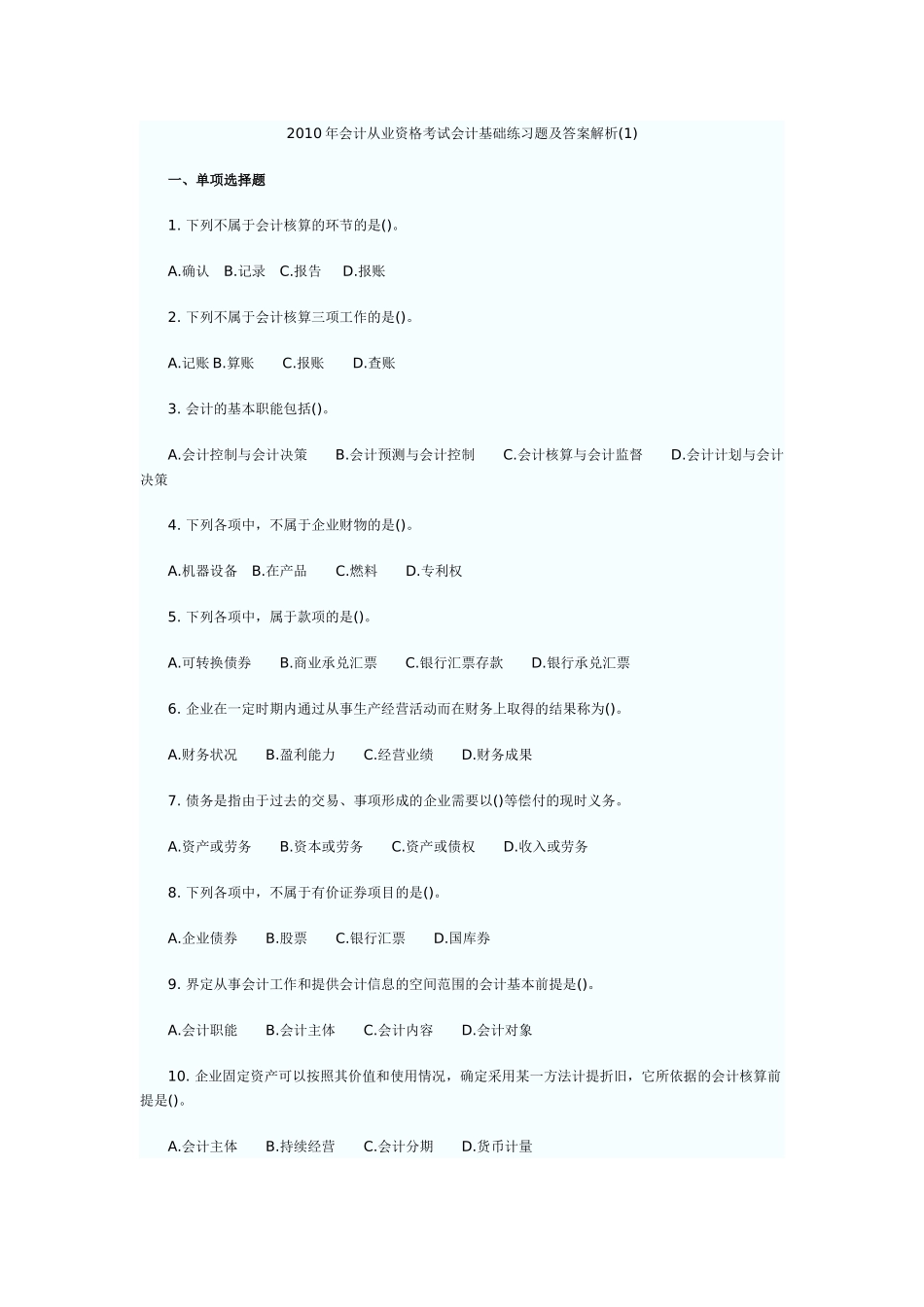 会计从业资格考试会计基础练习题及答案解析_第1页