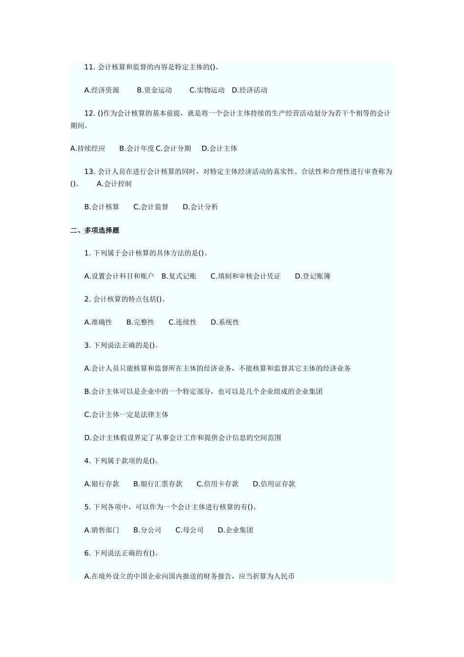 会计从业资格考试会计基础练习题及答案解析_第2页