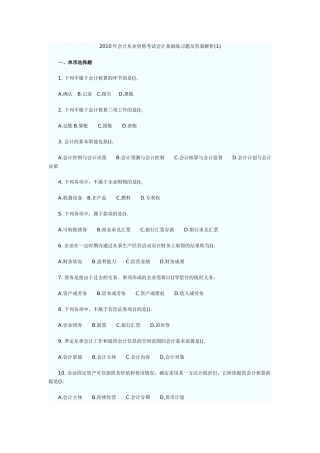 会计从业资格考试会计基础练习题及答案解析