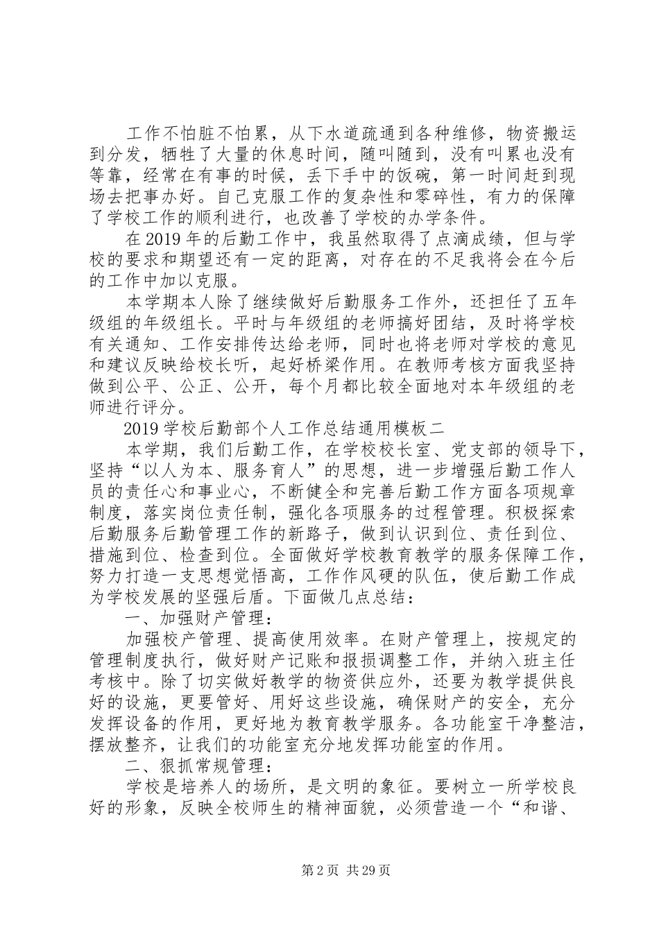 学校后勤部个人工作总结通用模板_第2页