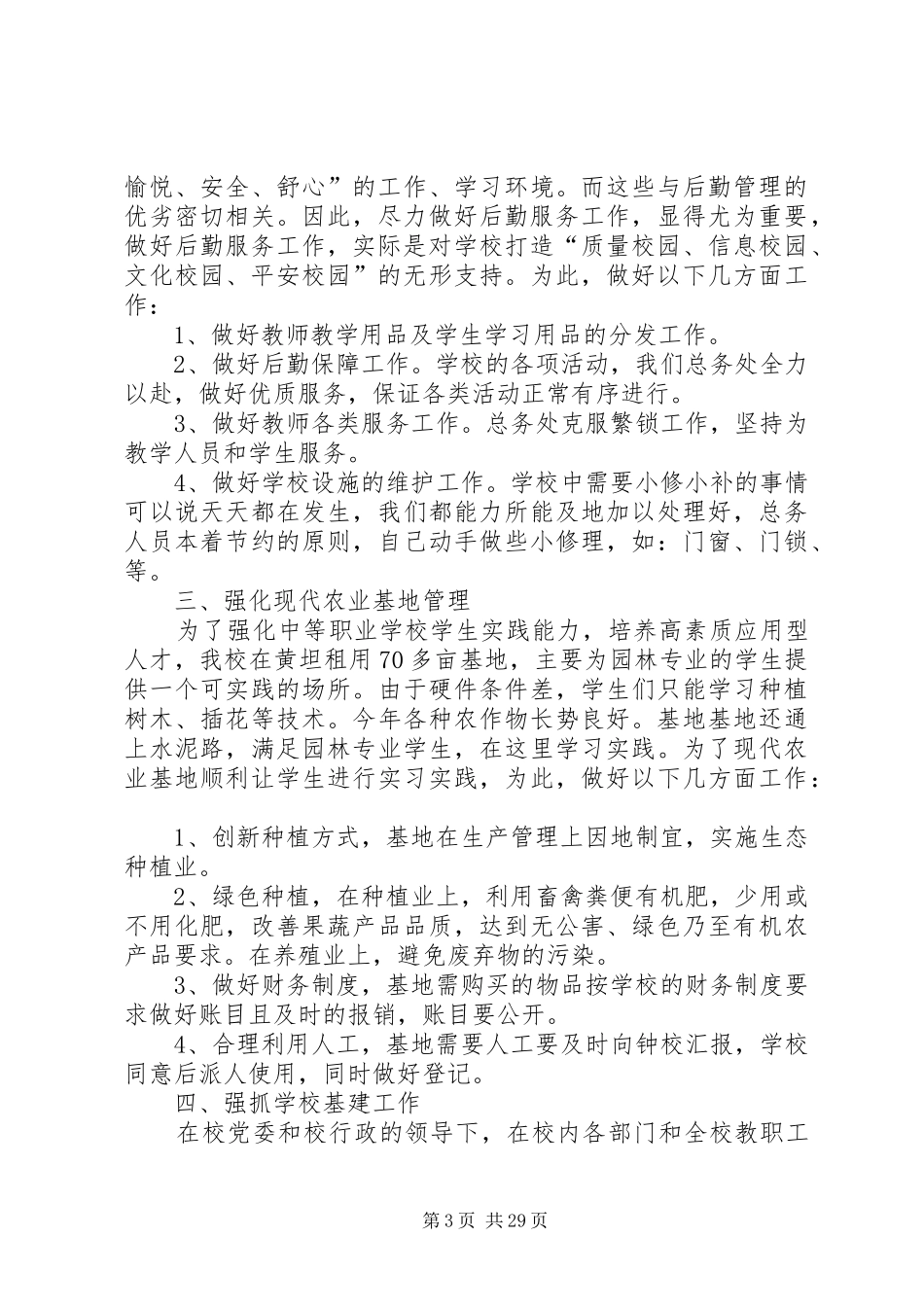 学校后勤部个人工作总结通用模板_第3页