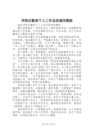 学校后勤部个人工作总结通用模板