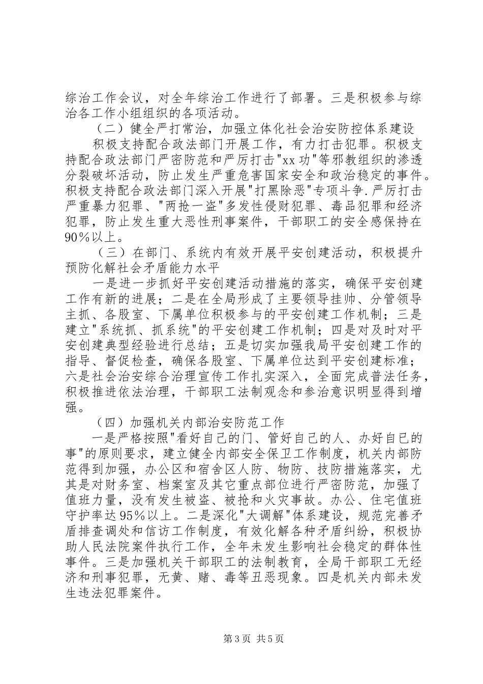 县交通运输局XX年度维稳综治防邪工作总结_第3页