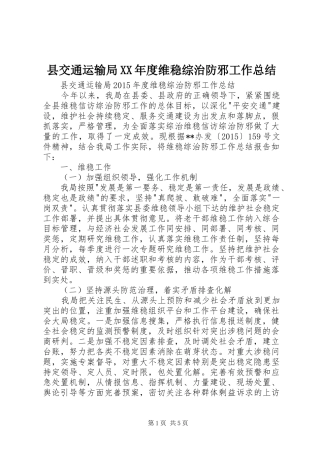 县交通运输局XX年度维稳综治防邪工作总结