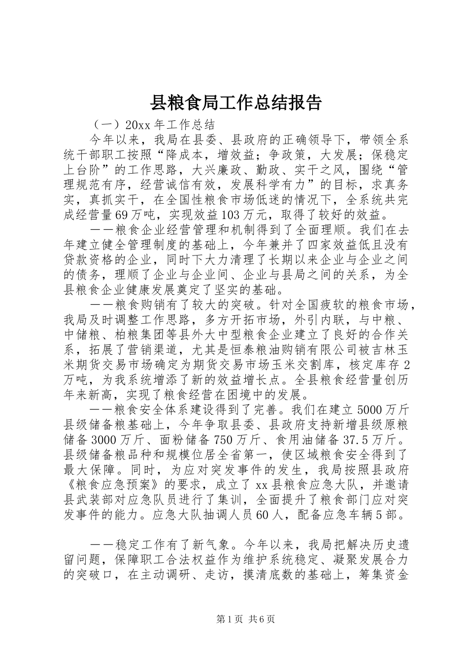 县粮食局工作总结报告_第1页