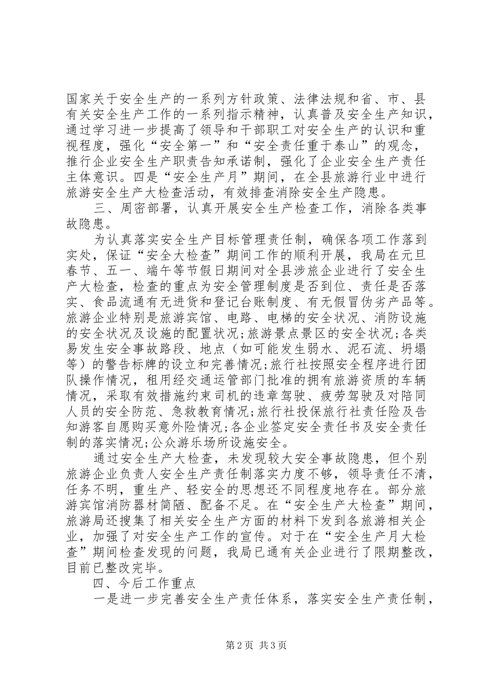 县旅游局XX年上半年安全生产工作总结_第2页