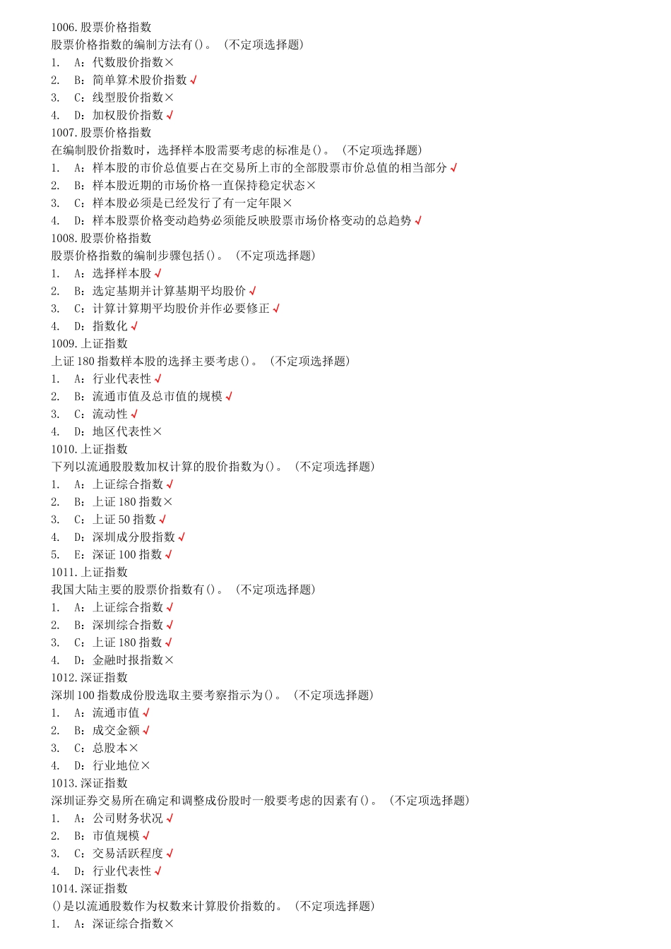 《证券市场基础知识》最新试题_第2页