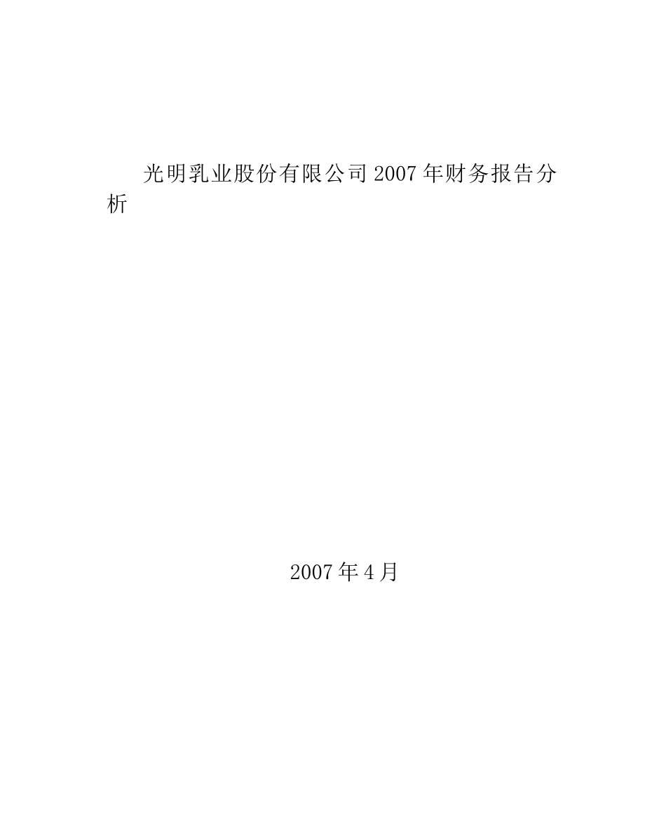 光明乳业股份有限公司财务质量分析_第1页