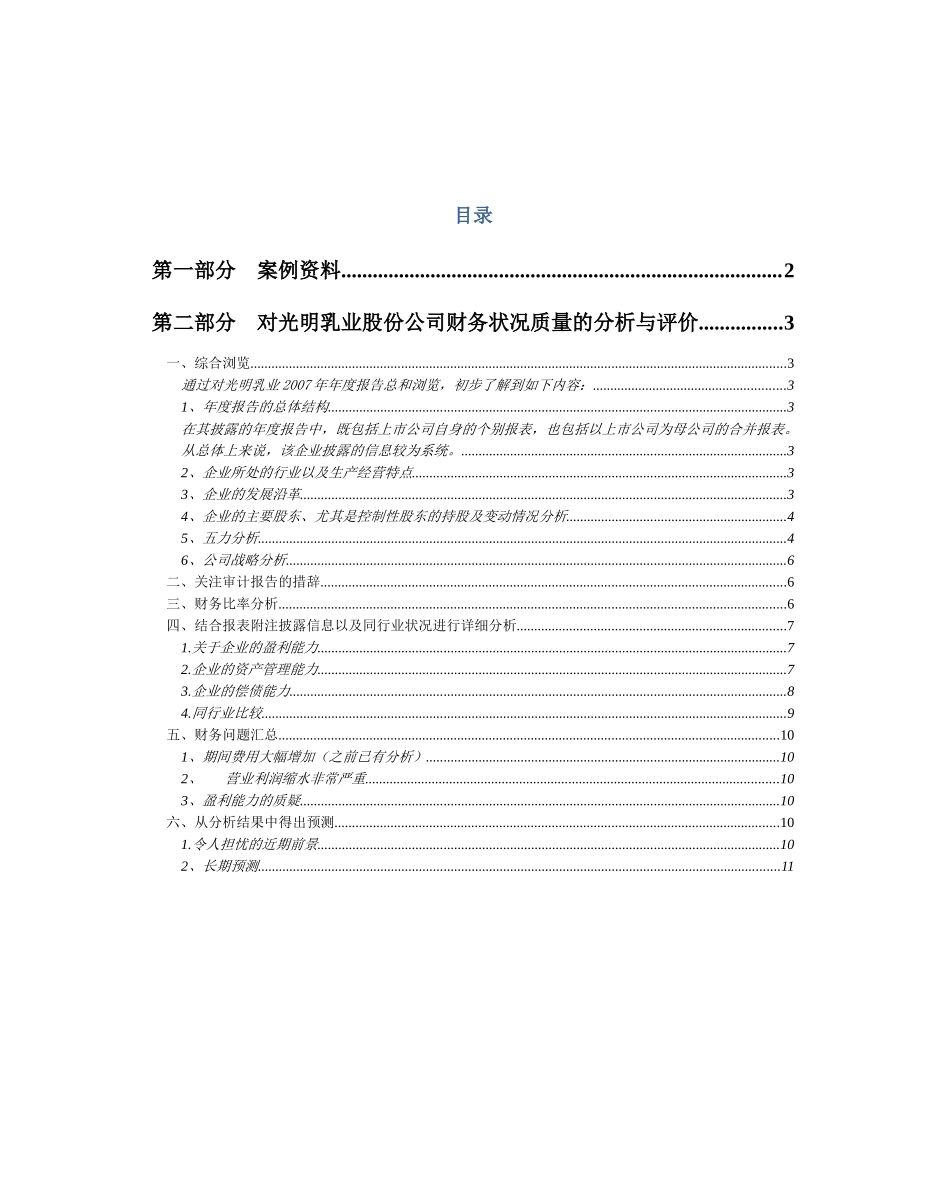 光明乳业股份有限公司财务质量分析_第2页