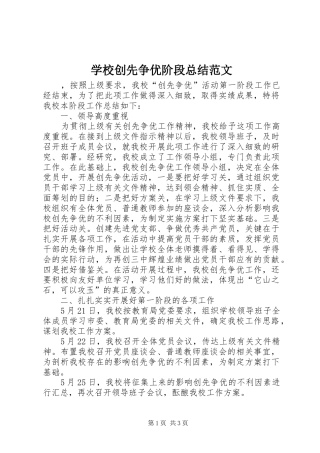 学校创先争优阶段总结范文