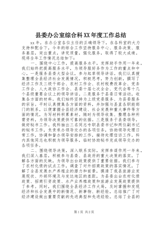 县委办公室综合科XX年度工作总结