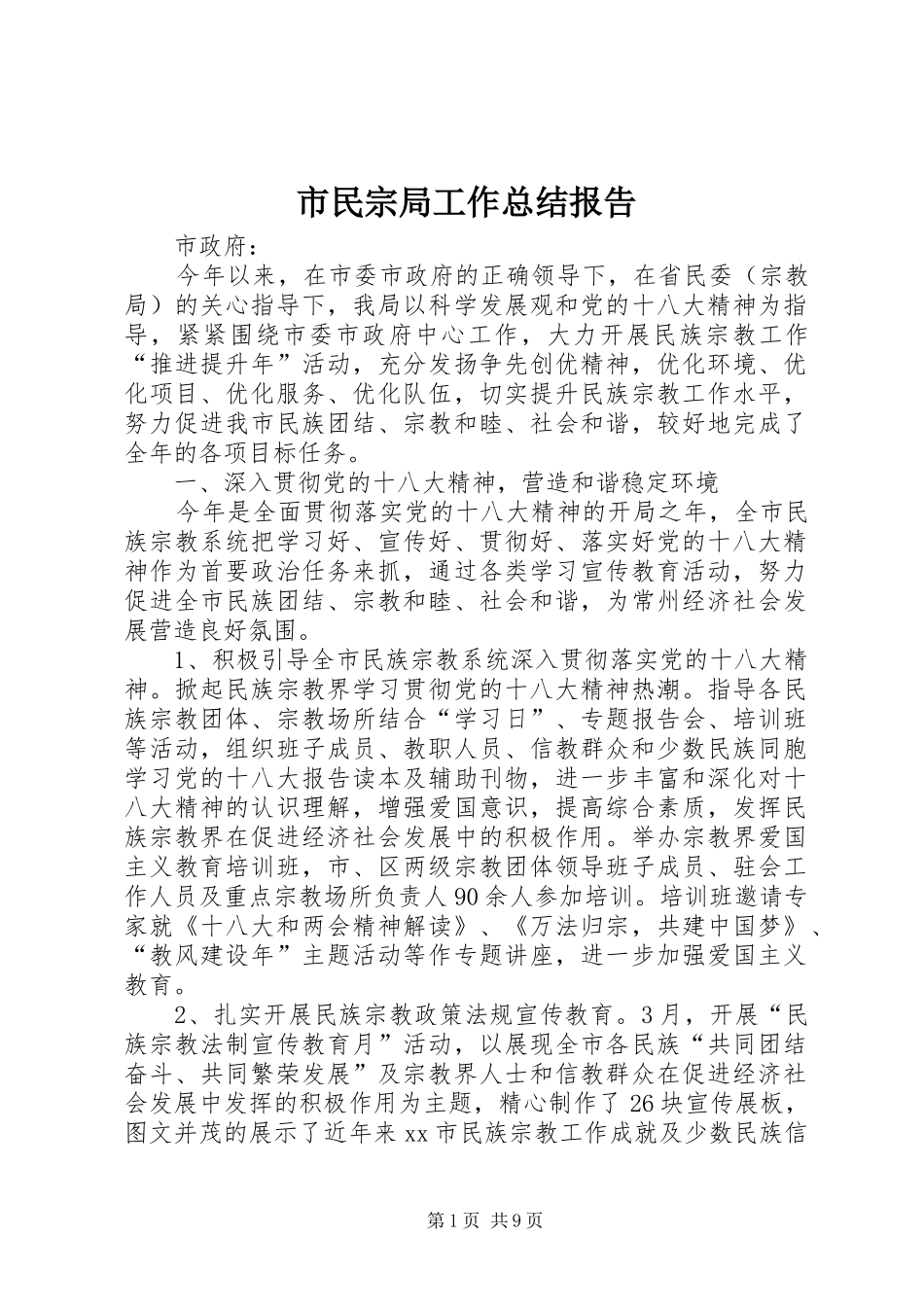 市民宗局工作总结报告_第1页