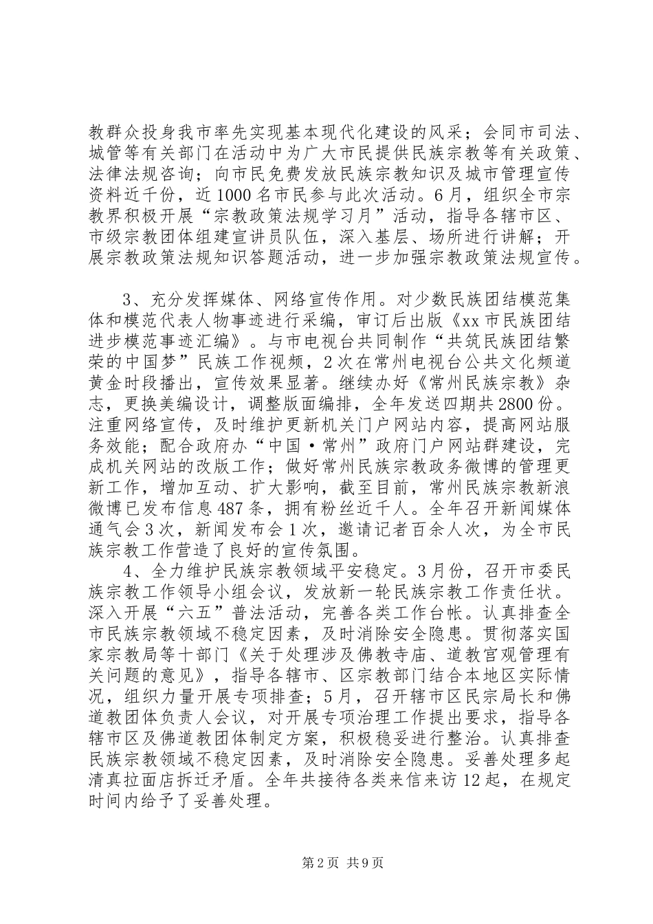 市民宗局工作总结报告_第2页